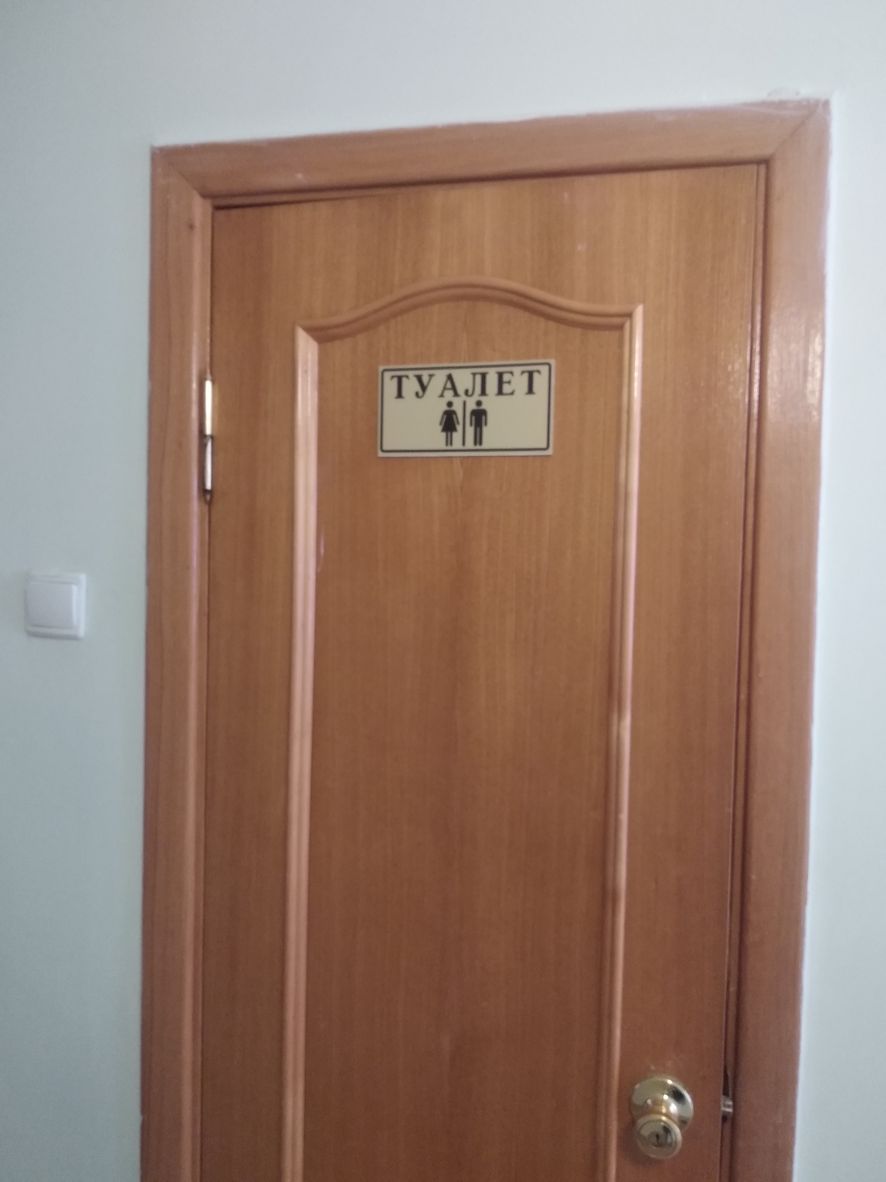 Туалет