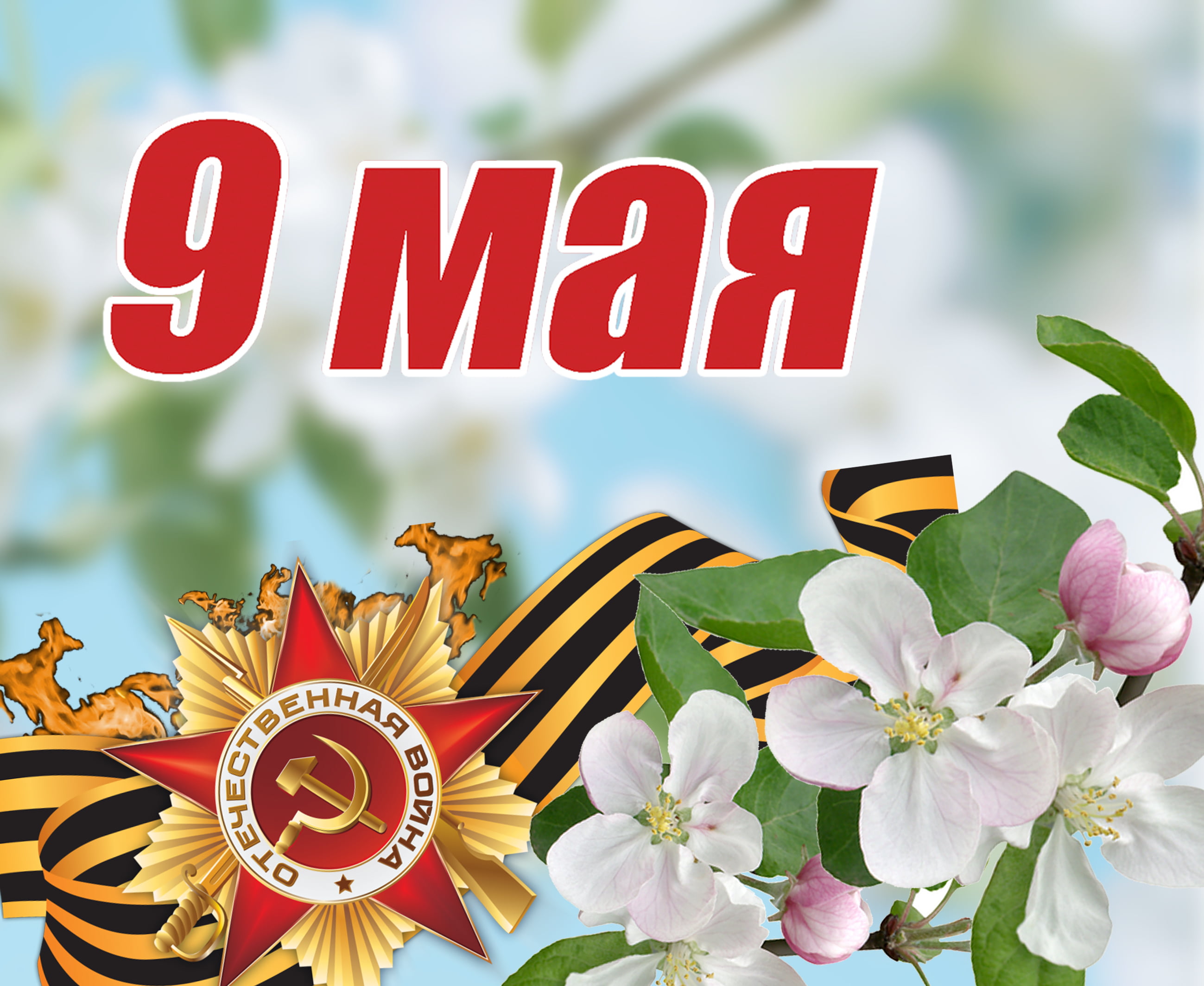 9 мая