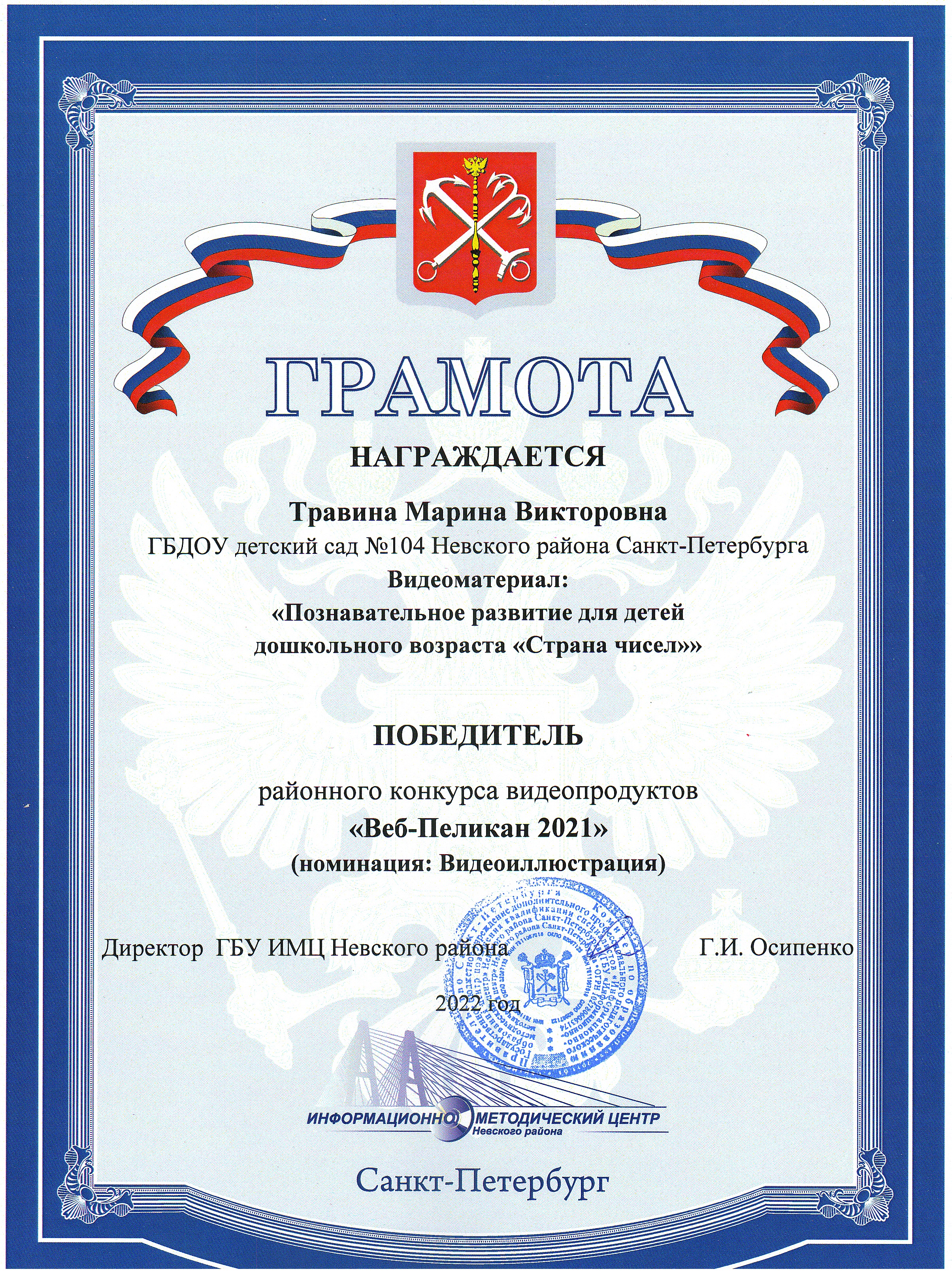 ВебПеликан Травина М