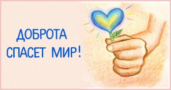 Доброта спасет мир