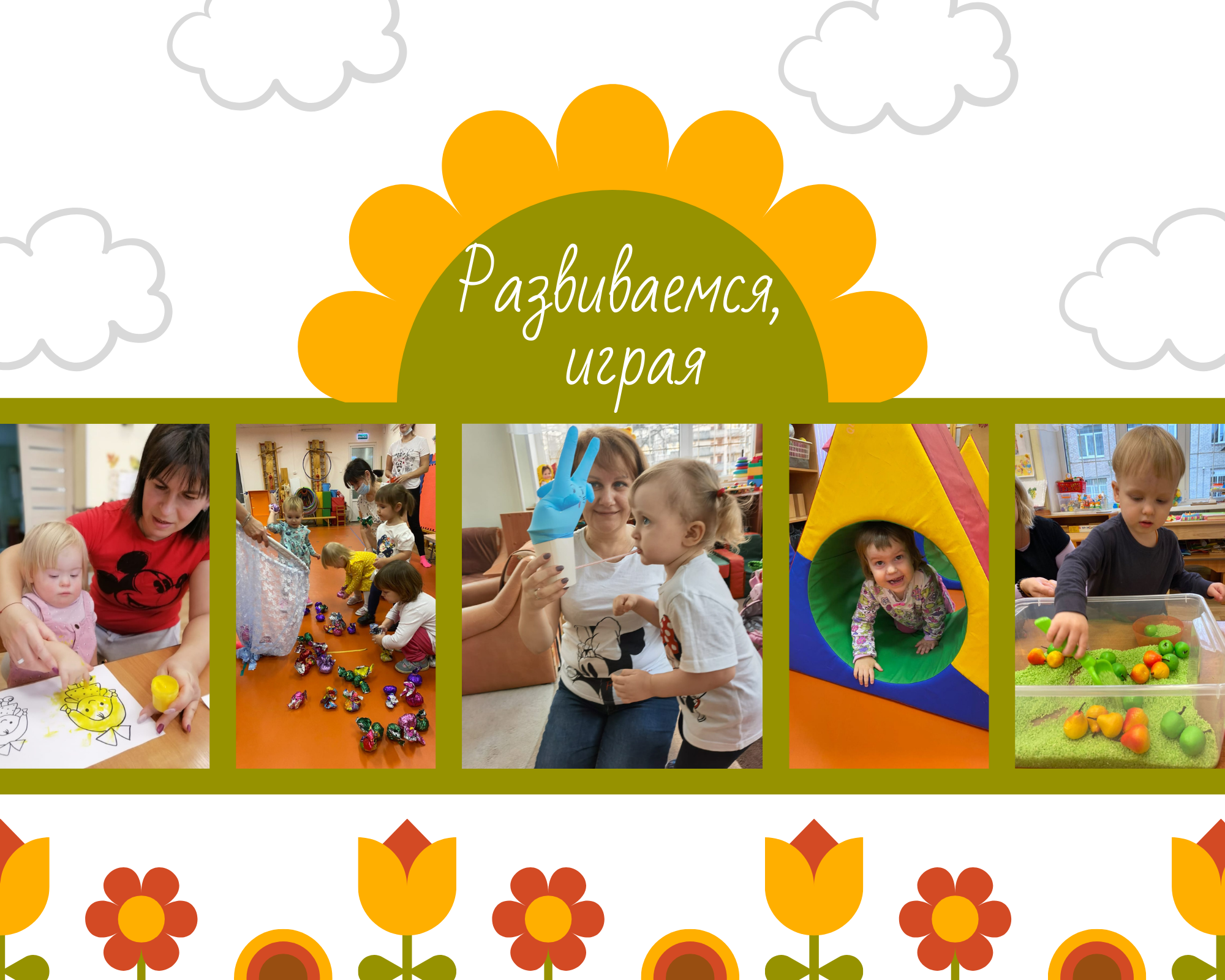 Развиваемся играя